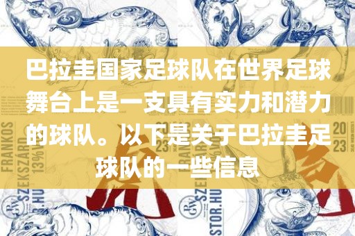 巴拉圭国家足球队在世界足球舞台上是一支具有实力和潜力的球队。以下是关于巴拉圭足球队的一些信息