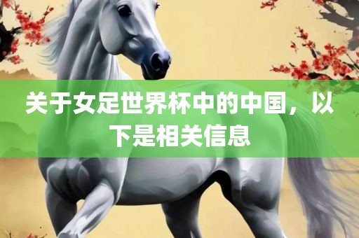 关于女足世界杯中的中国，以下是相关信息