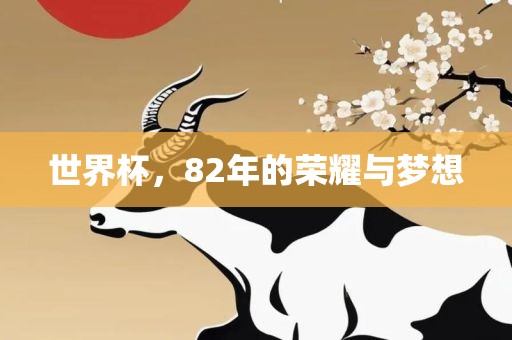 世界杯，82年的荣耀与梦想