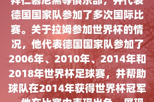 拉姆（Philipp Lahm）是一位德国足球运动员，出生于1983年，他在职业生涯中曾效力于拜仁慕尼黑等俱乐部，并代表德国国家队参加了多次国际比赛。关于拉姆参加世界杯的情况，他代表德国国家队参加了2006年、2010年、2014年和2018年世界杯足球赛，并帮助球队在2014年获得世界杯冠军。他在比赛中表现出色，展现出卓越的领导能力和足球技巧，成为德国队的重要球员之一。