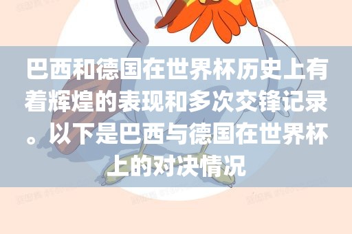巴西和德国在世界杯历史上有着辉煌的表现和多次交锋记录。以下是巴西与德国在世界杯上的对决情况