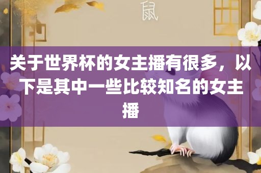 关于世界杯的女主播有很多，以下是其中一些比较知名的女主播
