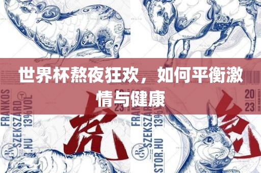世界杯熬夜狂欢，如何平衡激情与健康