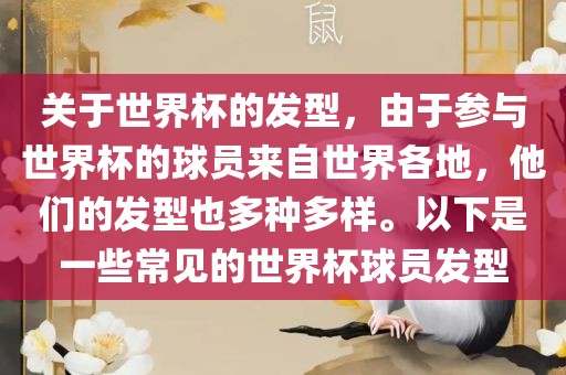 关于世界杯的发型，由于参与世界杯的球员来自世界各地，他们的发型也多种多样。以下是一些常见的世界杯球员发型