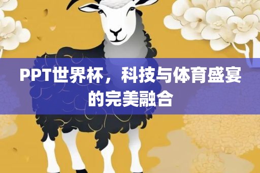 PPT世界杯，科技与体育盛宴的完美融合