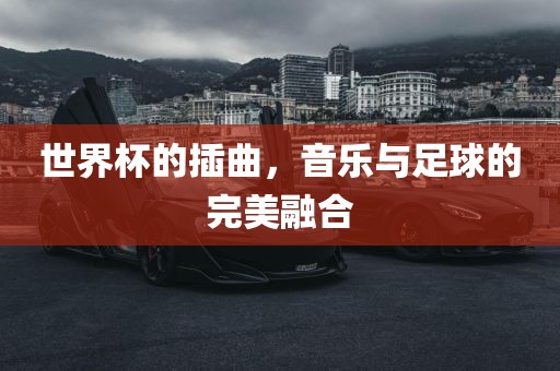 世界杯的插曲，音乐与足球的完美融合