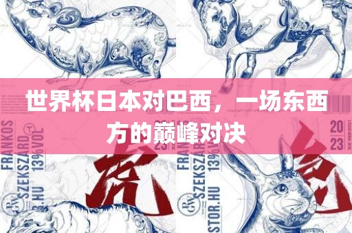 世界杯日本对巴西，一场东西方的巅峰对决