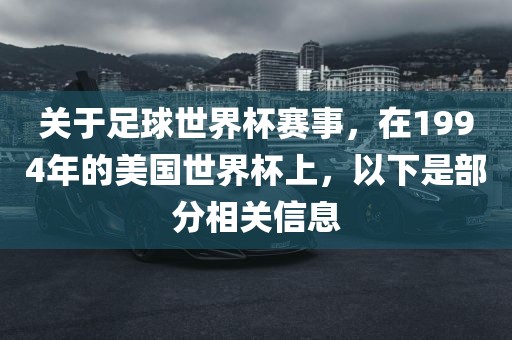 关于足球世界杯赛事，在1994年的美国世界杯上，以下是部分相关信息