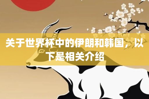 关于世界杯中的伊朗和韩国，以下是相关介绍