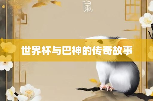 世界杯与巴神的传奇故事