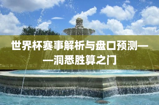 世界杯赛事解析与盘口预测——洞悉胜算之门