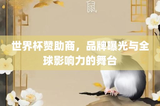 世界杯赞助商，品牌曝光与全球影响力的舞台