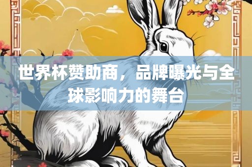 世界杯赞助商，品牌曝光与全球影响力的舞台