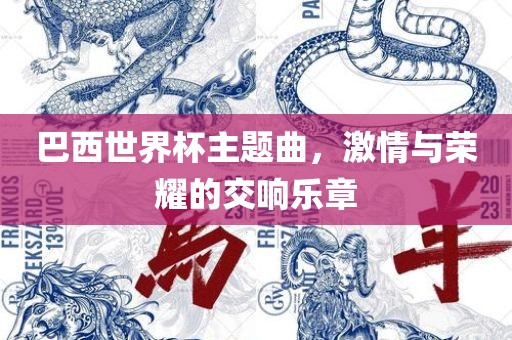 巴西世界杯主题曲，激情与荣耀的交响乐章