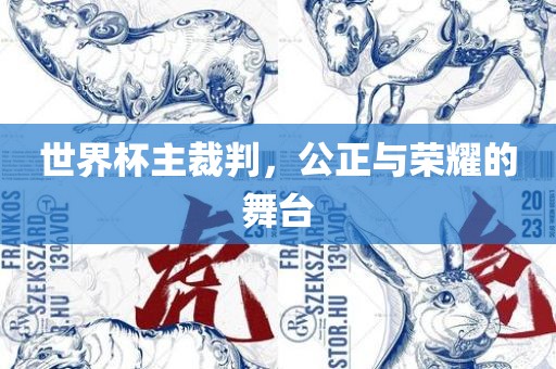 世界杯主裁判，公正与荣耀的舞台