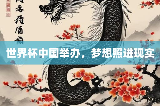世界杯中国举办，梦想照进现实