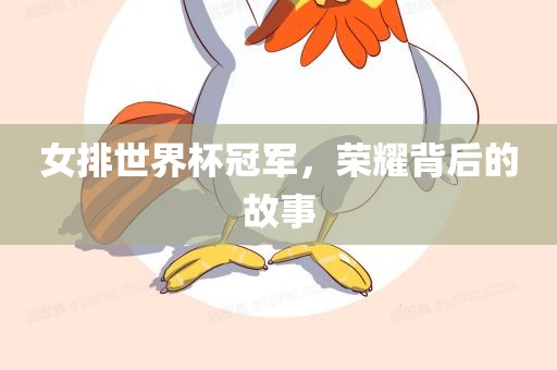 女排世界杯冠军，荣耀背后的故事