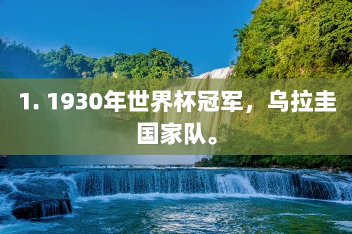 1. 1930年世界杯冠军，乌拉圭国家队。