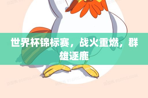 世界杯锦标赛，战火重燃，群雄逐鹿
