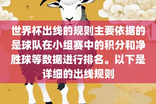 世界杯出线的规则主要依据的是球队在小组赛中的积分和净胜球等数据进行排名。以下是详细的出线规则