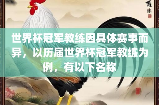 世界杯冠军教练因具体赛事而异，以历届世界杯冠军教练为例，有以下名称