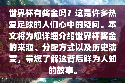 世界杯有奖金吗？这是许多热爱足球的人们心中的疑问。本文将为您详细介绍世界杯奖金的来源、分配方式以及历史演变，带您了解这背后鲜为人知的故事。