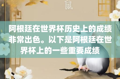 阿根廷在世界杯历史上的成绩非常出色。以下是阿根廷在世界杯上的一些重要成绩