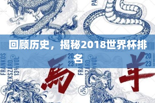 回顾历史，揭秘2018世界杯排名