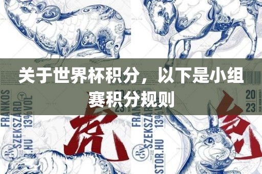 关于世界杯积分，以下是小组赛积分规则