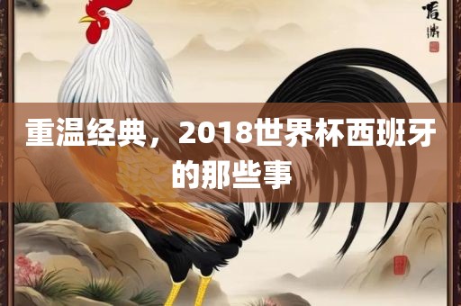 重温经典，2018世界杯西班牙的那些事