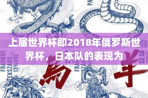 上届世界杯即2018年俄罗斯世界杯，日本队的表现为