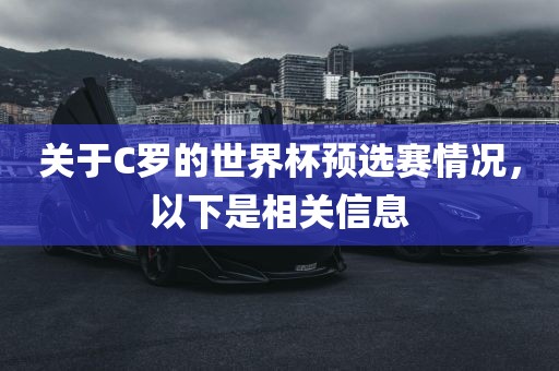 关于C罗的世界杯预选赛情况，以下是相关信息