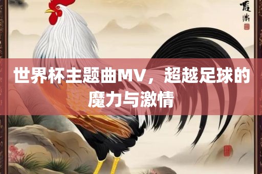 世界杯主题曲MV，超越足球的魔力与激情