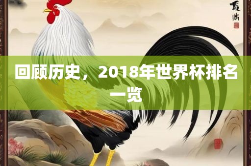 回顾历史，2018年世界杯排名一览