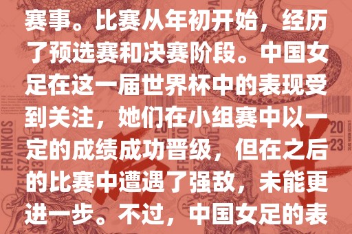 法国成功举办了这次女足世界杯，这也是法国首次举办这一赛事。比赛从年初开始，经历了预选赛和决赛阶段。中国女足在这一届世界杯中的表现受到关注，她们在小组赛中以一定的成绩成功晋级，但在之后的比赛中遭遇了强敌，未能更进一步。不过，中国女足的表现仍然得到了球迷和媒体的认可。