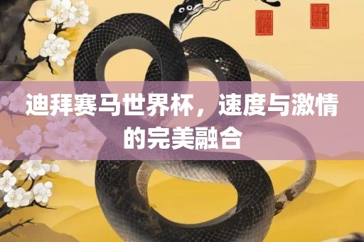 迪拜赛马世界杯，速度与激情的完美融合