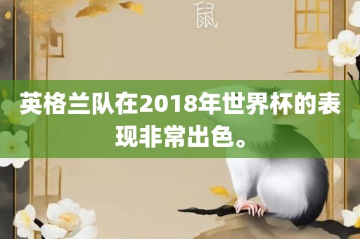 英格兰队在2018年世界杯的表现非常出色。