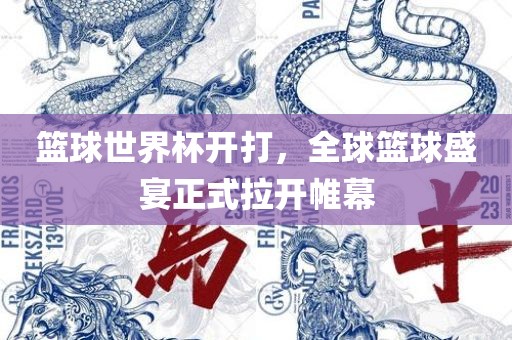 篮球世界杯开打，全球篮球盛宴正式拉开帷幕