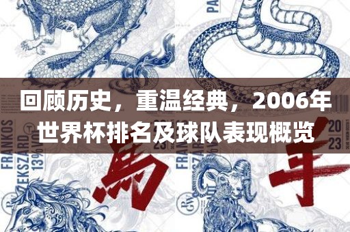 回顾历史，重温经典，2006年世界杯排名及球队表现概览