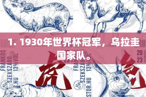 1. 1930年世界杯冠军，乌拉圭国家队。