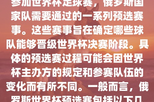 俄罗斯世界杯预选赛是指为了参加世界杯足球赛，俄罗斯国家队需要通过的一系列预选赛事。这些赛事旨在确定哪些球队能够晋级世界杯决赛阶段。具体的预选赛过程可能会因世界杯主办方的规定和参赛队伍的变化而有所不同。一般而言，俄罗斯世界杯预选赛包括以下几个阶段