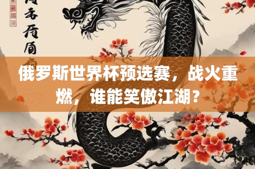 俄罗斯世界杯预选赛，战火重燃，谁能笑傲江湖？