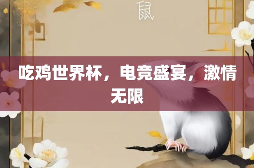 吃鸡世界杯，电竞盛宴，激情无限