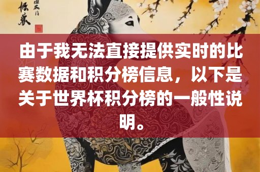 由于我无法直接提供实时的比赛数据和积分榜信息，以下是关于世界杯积分榜的一般性说明。