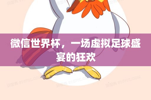 微信世界杯，一场虚拟足球盛宴的狂欢