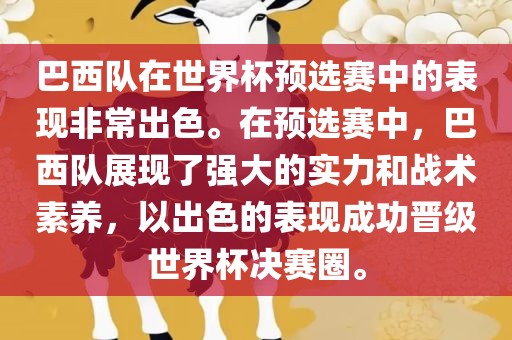 巴西队在世界杯预选赛中的表现非常出色。在预选赛中，巴西队展现了强大的实力和战术素养，以出色的表现成功晋级世界杯决赛圈。