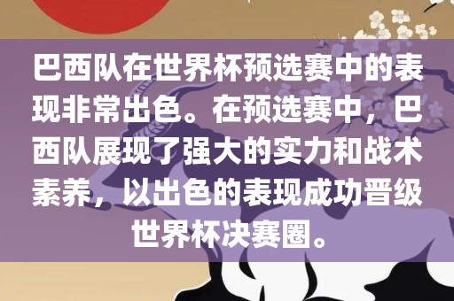 巴西队在世界杯预选赛中的表现非常出色。在预选赛中，巴西队展现了强大的实力和战术素养，以出色的表现成功晋级世界杯决赛圈。