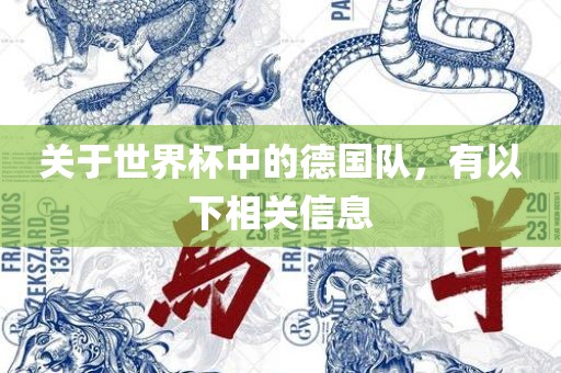关于世界杯中的德国队，有以下相关信息