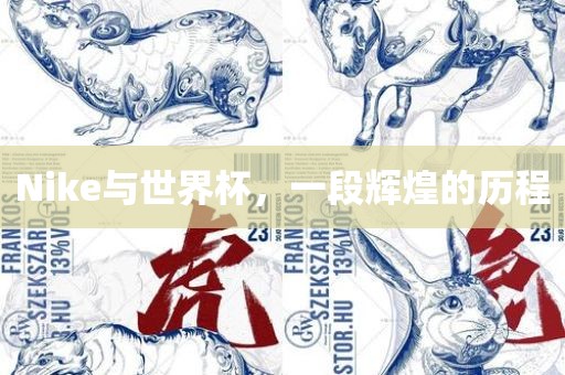 Nike与世界杯，一段辉煌的历程