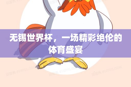 无锡世界杯，一场精彩绝伦的体育盛宴